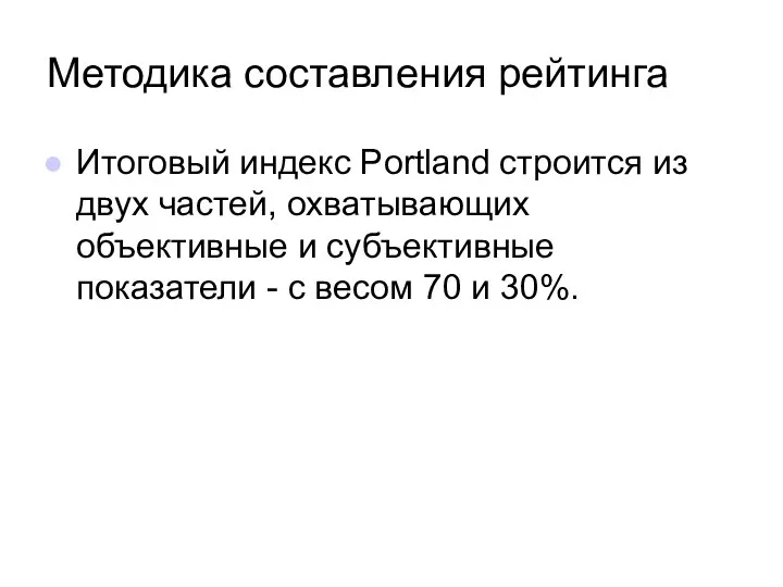 Методика составления рейтинга Итоговый индекс Portland строится из двух частей, охватывающих