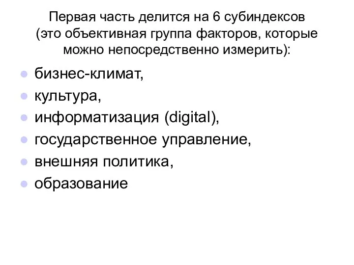 Первая часть делится на 6 субиндексов (это объективная группа факторов, которые