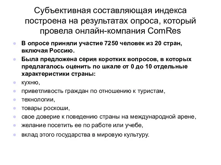 Субъективная составляющая индекса построена на результатах опроса, который провела онлайн-компания ComRes