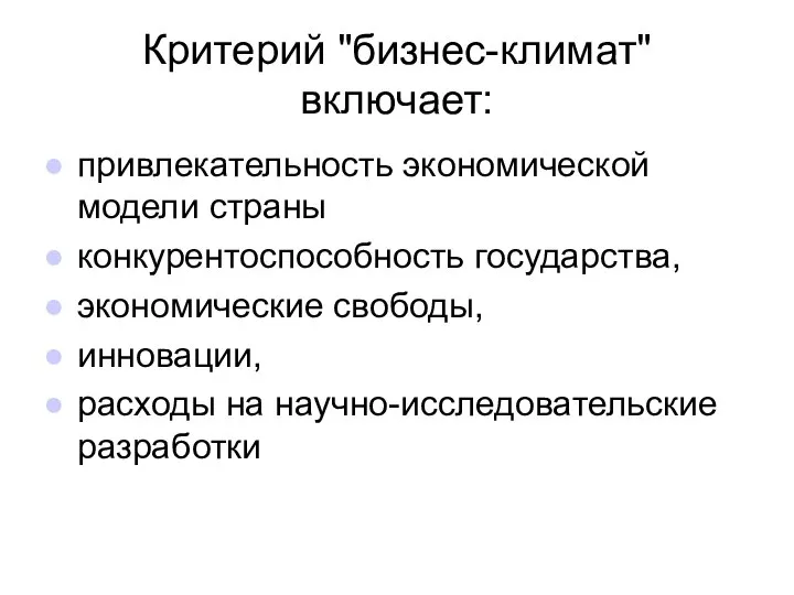 Критерий "бизнес-климат" включает: привлекательность экономической модели страны конкурентоспособность государства, экономические свободы, инновации, расходы на научно-исследовательские разработки