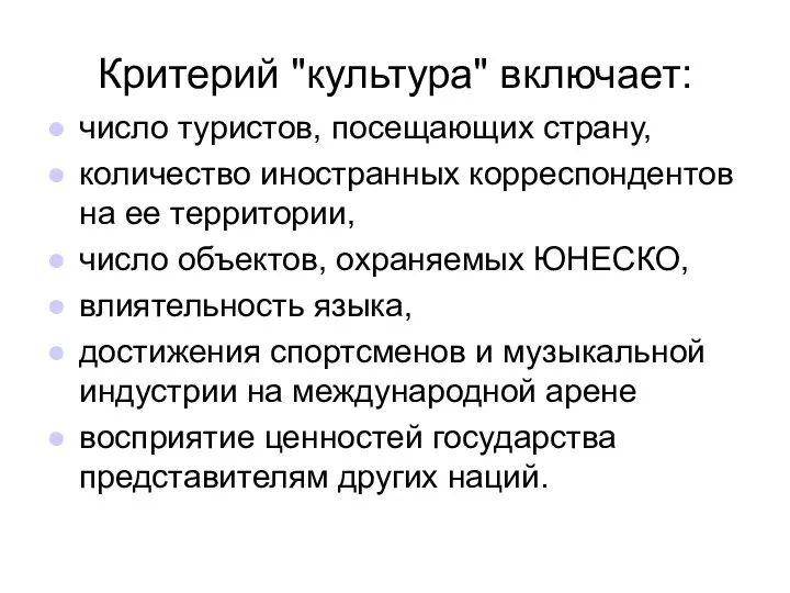 Критерий "культура" включает: число туристов, посещающих страну, количество иностранных корреспондентов на