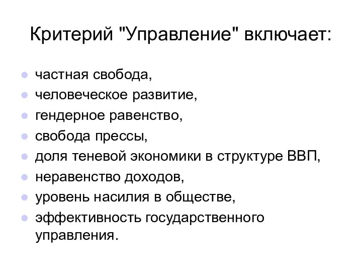 Критерий "Управление" включает: частная свобода, человеческое развитие, гендерное равенство, свобода прессы,