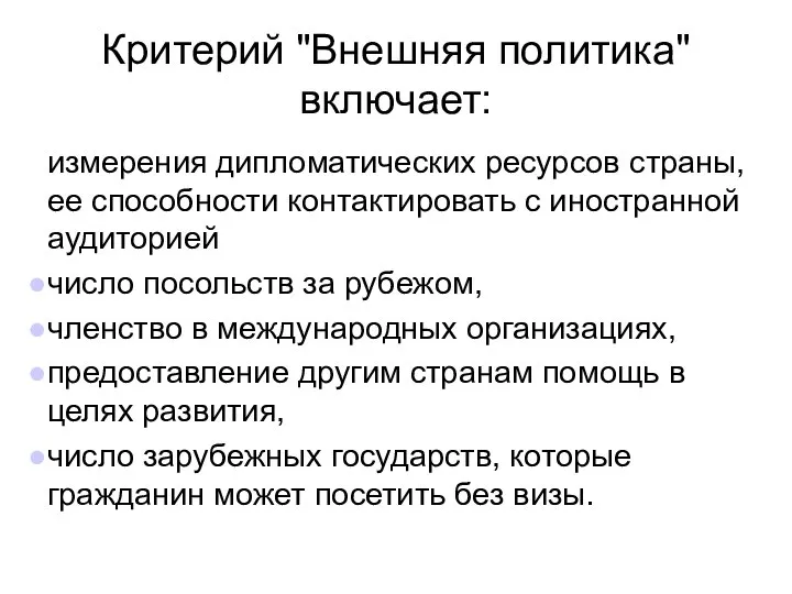 Критерий "Внешняя политика" включает: измерения дипломатических ресурсов страны, ее способности контактировать