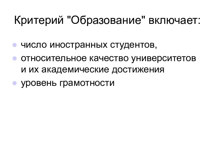 Критерий "Образование" включает: число иностранных студентов, относительное качество университетов и их академические достижения уровень грамотности