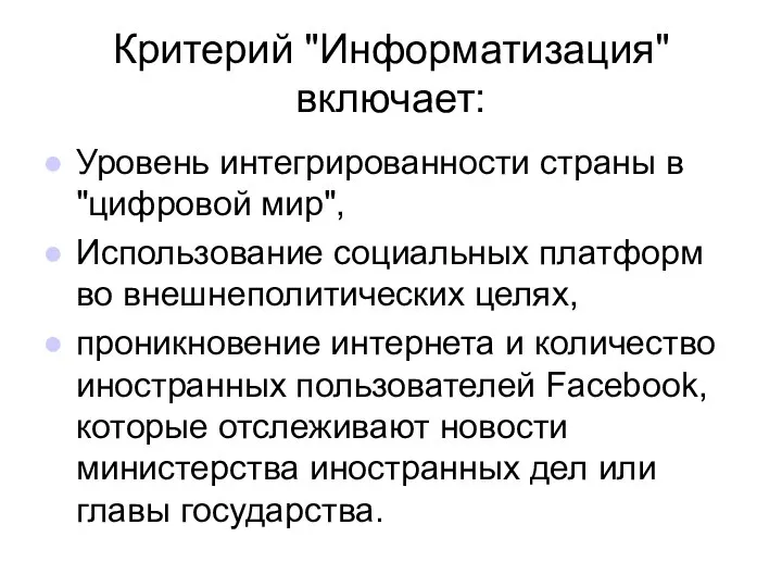 Критерий "Информатизация" включает: Уровень интегрированности страны в "цифровой мир", Использование социальных