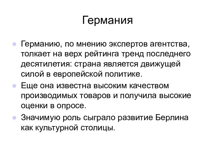 Германия Германию, по мнению экспертов агентства, толкает на верх рейтинга тренд