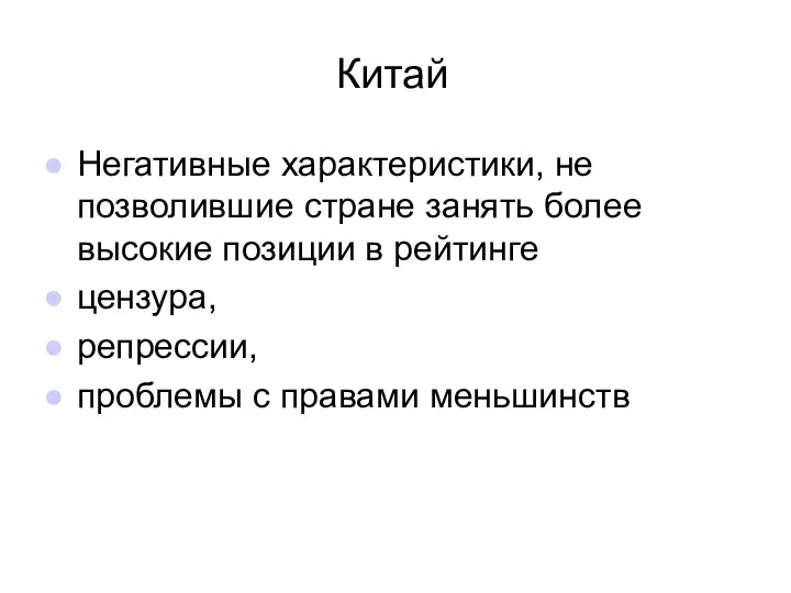 Китай Негативные характеристики, не позволившие стране занять более высокие позиции в