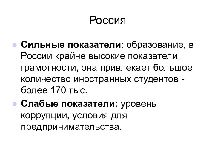 Россия Сильные показатели: образование, в России крайне высокие показатели грамотности, она