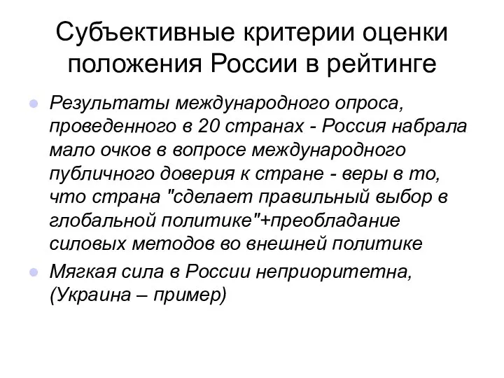 Субъективные критерии оценки положения России в рейтинге Результаты международного опроса, проведенного