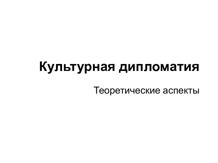 Культурная дипломатия Теоретические аспекты