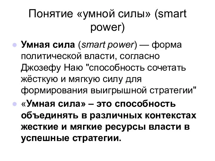 Понятие «умной силы» (smart power) Умная сила (smart power) — форма