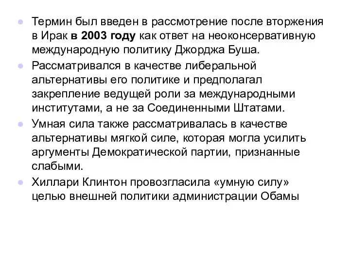 Термин был введен в рассмотрение после вторжения в Ирак в 2003