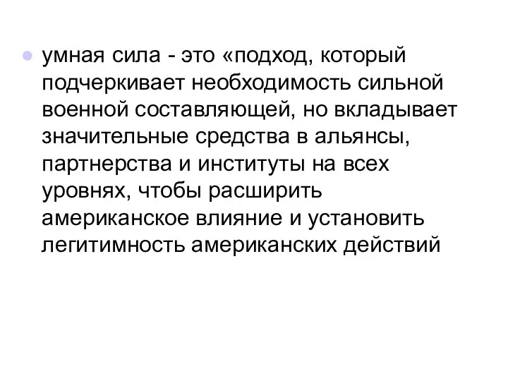 умная сила - это «подход, который подчеркивает необходимость сильной военной составляющей,