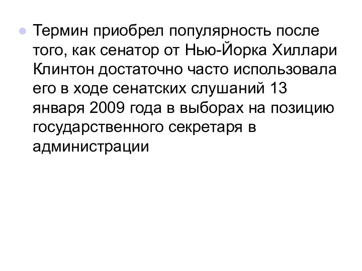 Термин приобрел популярность после того, как сенатор от Нью-Йорка Хиллари Клинтон