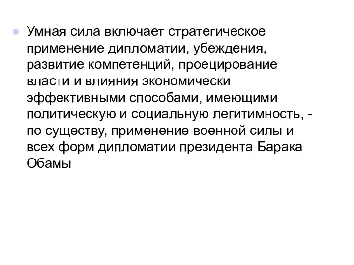 Умная сила включает стратегическое применение дипломатии, убеждения, развитие компетенций, проецирование власти