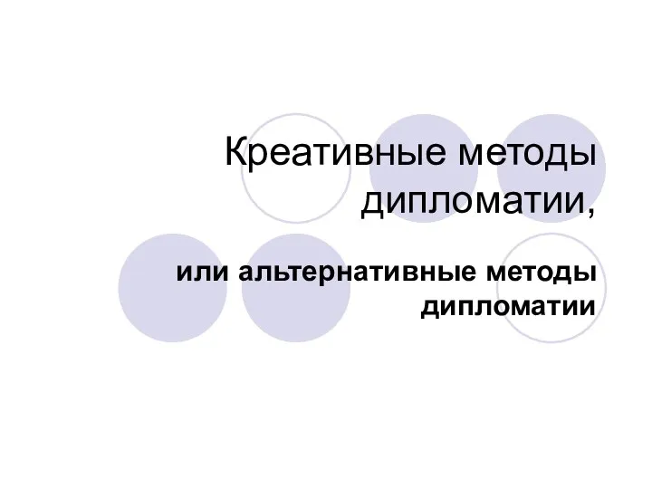 Креативные методы дипломатии, или альтернативные методы дипломатии