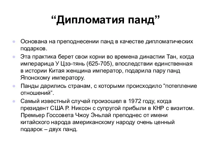 “Дипломатия панд” Основана на преподнесении панд в качестве дипломатических подарков. Эта