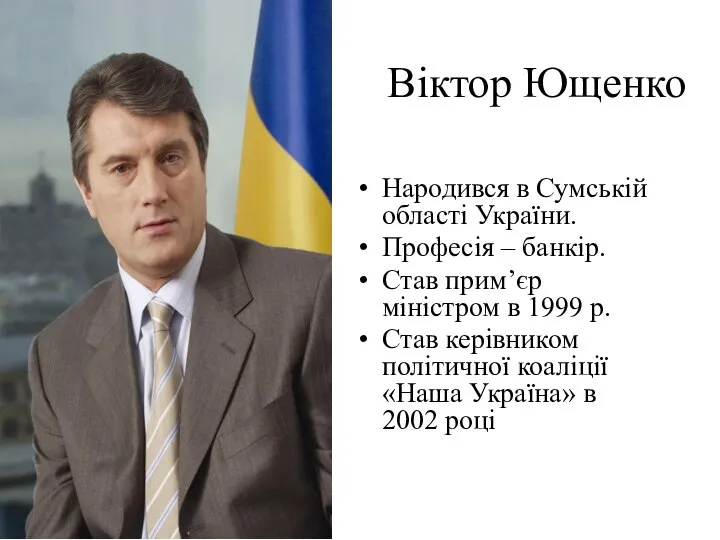 Віктор Ющенко Народився в Сумській області України. Професія – банкір. Став