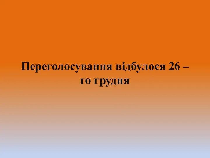 Переголосування відбулося 26 –го грудня