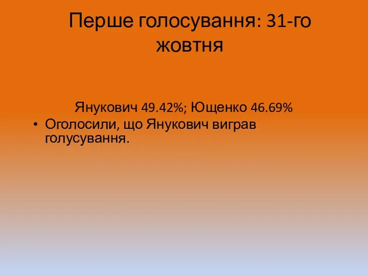 Перше голосування: 31-го жовтня Янукович 49.42%; Ющенко 46.69% Оголосили, що Янукович виграв голусування.