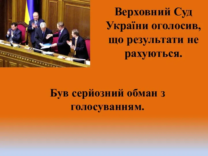 Верховний Суд України оголосив, що результати не рахуються. Був серйозний обман з голосуванням.