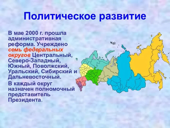 Политическое развитие В мае 2000 г. прошла административная реформа. Учреждено семь