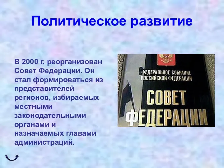 Политическое развитие В 2000 г. реорганизован Совет Федерации. Он стал формироваться