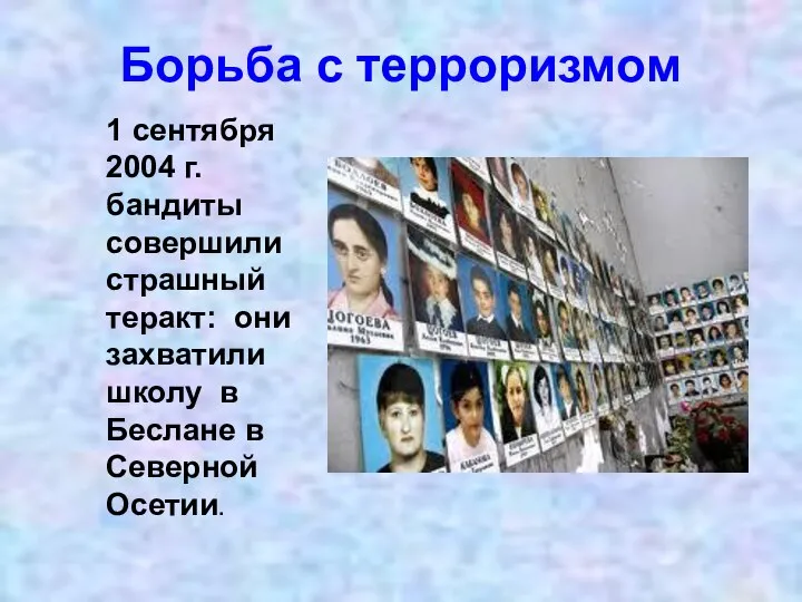 Борьба с терроризмом 1 сентября 2004 г. бандиты совершили страшный теракт: