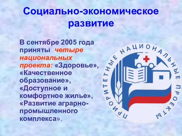 Социально-экономическое развитие В сентябре 2005 года приняты четыре национальных проекта: «Здоровье»,