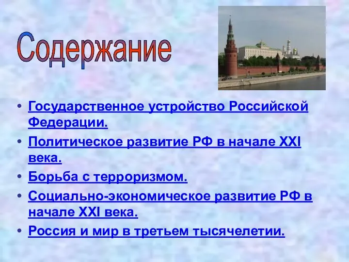 Государственное устройство Российской Федерации. Политическое развитие РФ в начале XXI века.