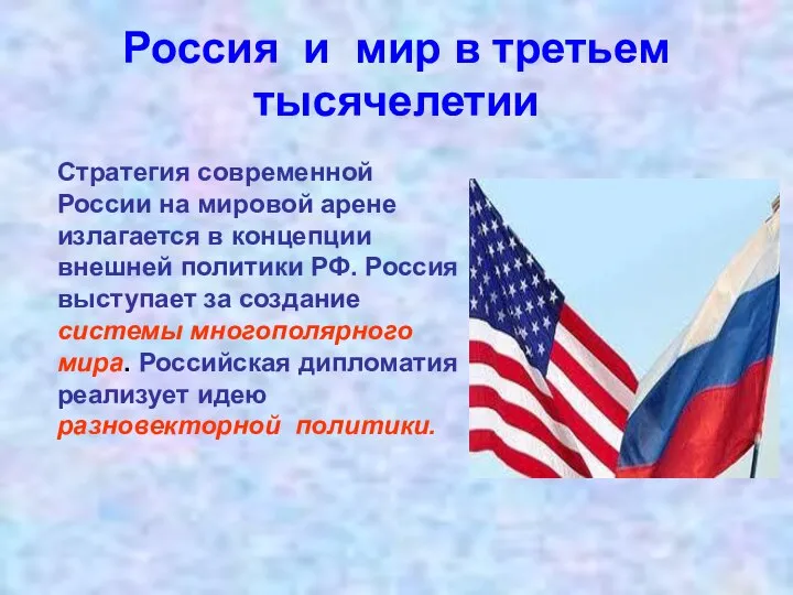 Россия и мир в третьем тысячелетии Стратегия современной России на мировой