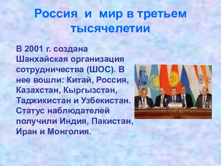 Россия и мир в третьем тысячелетии В 2001 г. создана Шанхайская