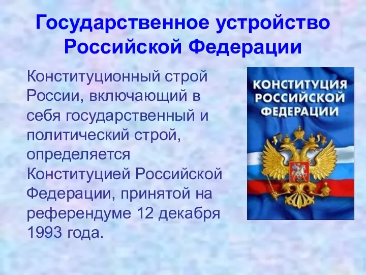 Государственное устройство Российской Федерации Конституционный строй России, включающий в себя государственный