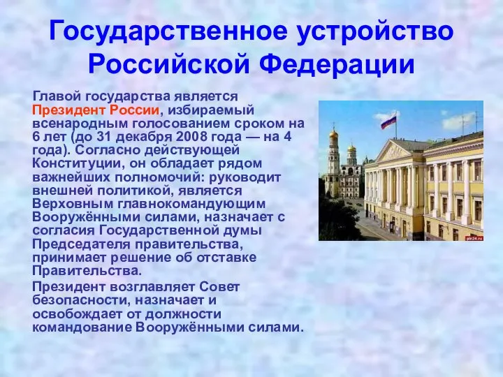 Государственное устройство Российской Федерации Главой государства является Президент России, избираемый всенародным