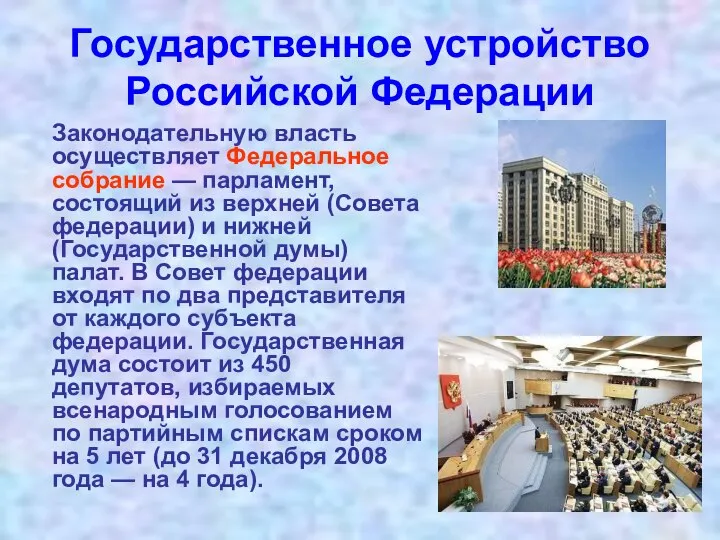 Государственное устройство Российской Федерации Законодательную власть осуществляет Федеральное собрание — парламент,