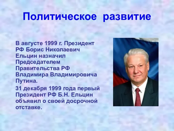 Политическое развитие В августе 1999 г. Президент РФ Борис Николаевич Ельцин