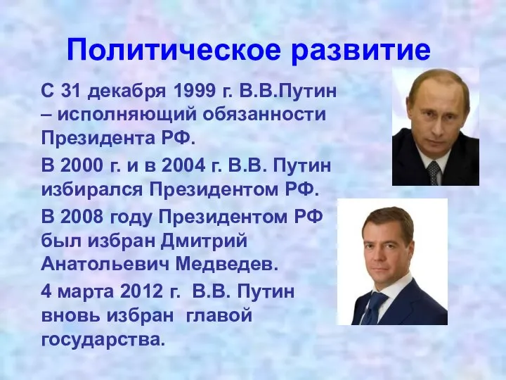 Политическое развитие С 31 декабря 1999 г. В.В.Путин – исполняющий обязанности