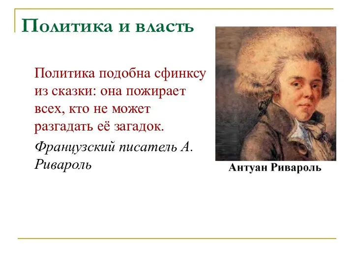 Политика и власть Политика подобна сфинксу из сказки: она пожирает всех,