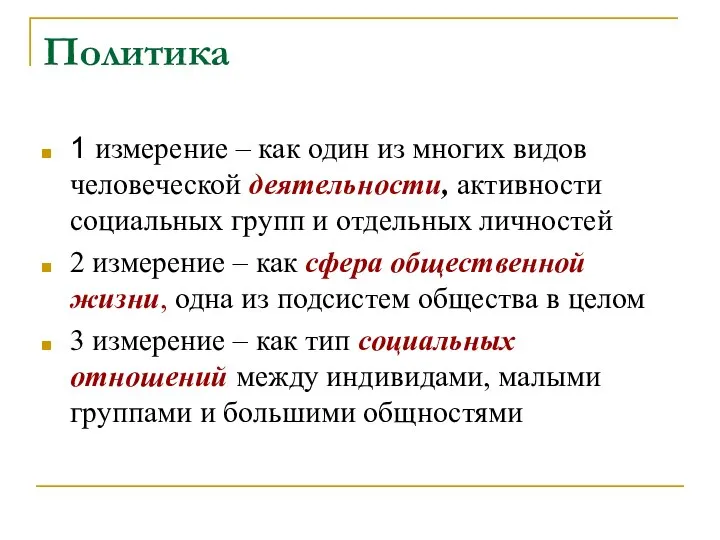 Политика 1 измерение – как один из многих видов человеческой деятельности,