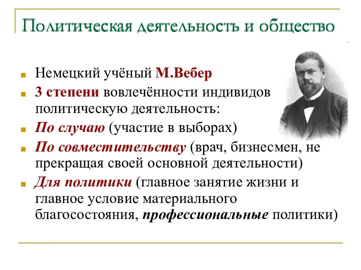 Политическая деятельность и общество Немецкий учёный М.Вебер 3 степени вовлечённости индивидов