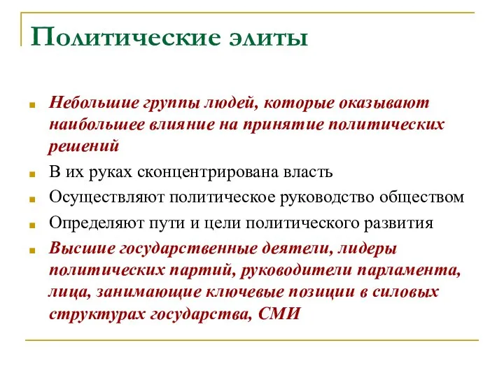 Политические элиты Небольшие группы людей, которые оказывают наибольшее влияние на принятие