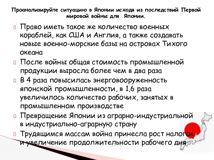 Проанализируйте ситуацию в Японии исходя из последствий Первой мировой войны для