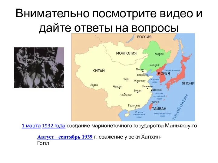 Внимательно посмотрите видео и дайте ответы на вопросы Август –сентябрь 1939