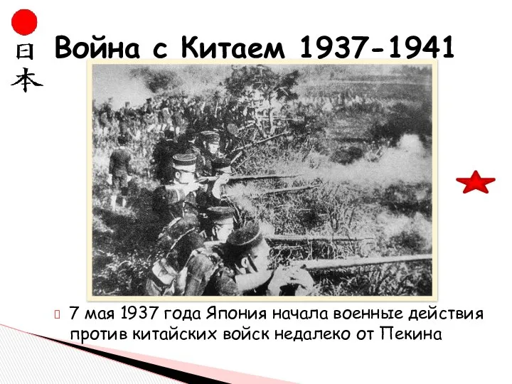 7 мая 1937 года Япония начала военные действия против китайских войск