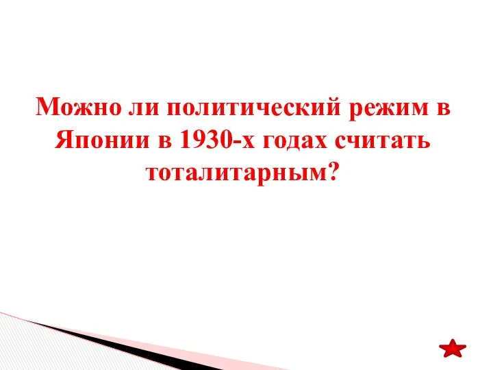 Можно ли политический режим в Японии в 1930-х годах считать тоталитарным?