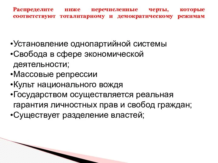 Установление однопартийной системы Свобода в сфере экономической деятельности; Массовые репрессии Культ