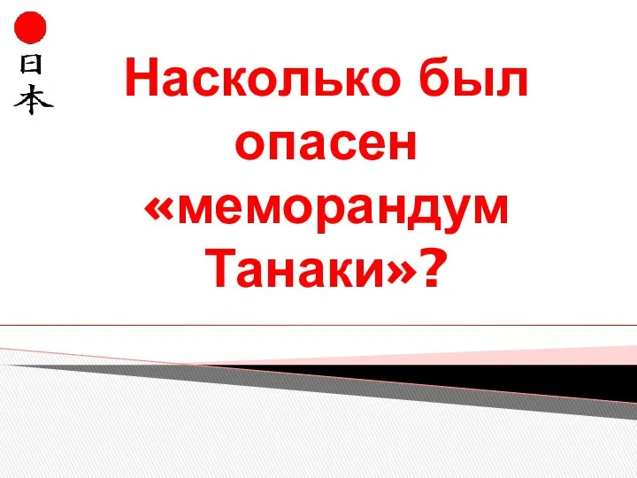 Насколько был опасен «меморандум Танаки»?