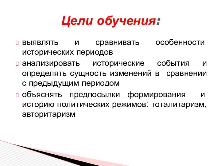 выявлять и сравнивать особенности исторических периодов анализировать исторические события и определять