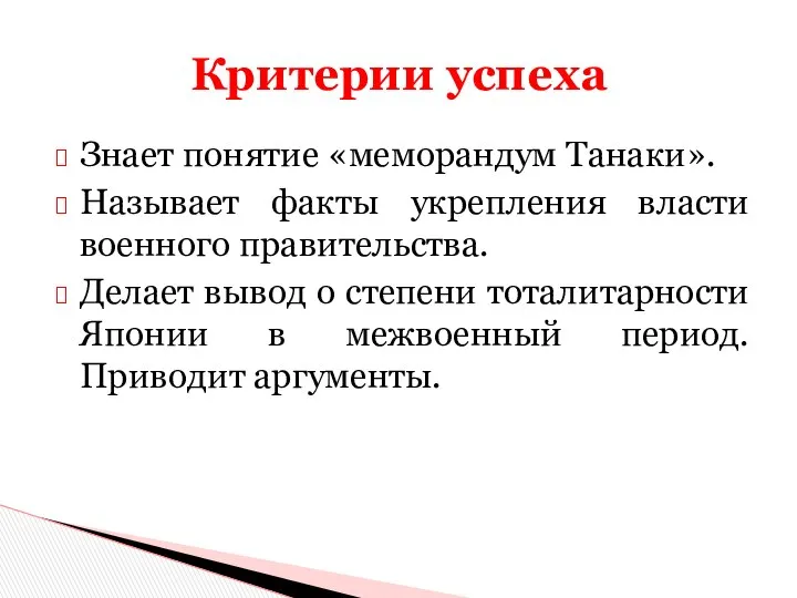 Знает понятие «меморандум Танаки». Называет факты укрепления власти военного правительства. Делает