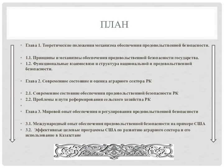 ПЛАН Глава 1. Теоретические положения механизма обеспечения продовольственной безопасности. 1.1. Принципы